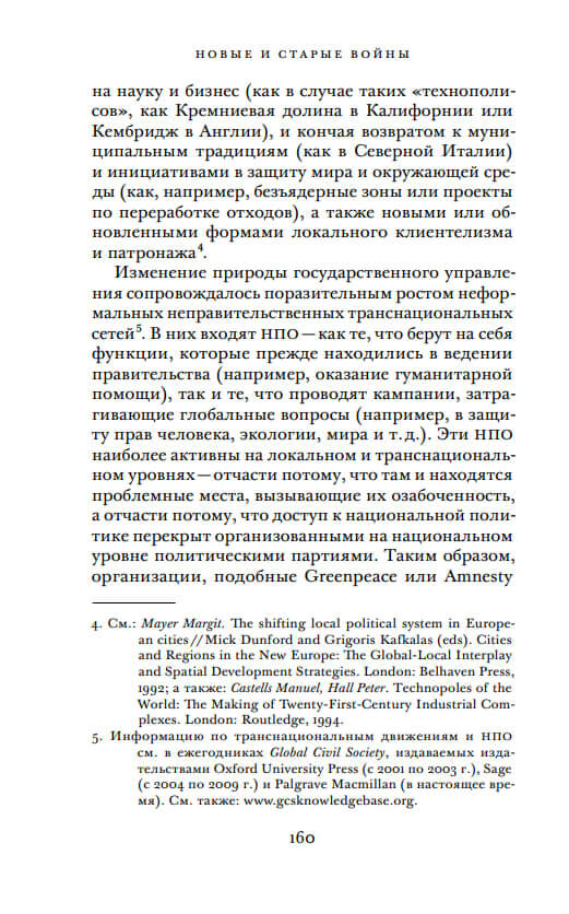 Новые и старые войны. Организованное насилие в глобальную эпоху — изображение 9