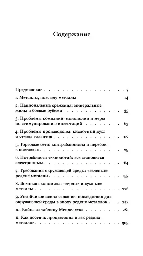 Элементы силы. Гаджеты, оружие и борьба за устойчивое будущее в век редких металлов — изображение 2