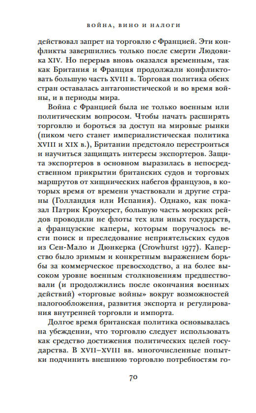 Война, вино и налоги. Политическая экономия англо-французской торговли в 1689–1900 годах — изображение 7
