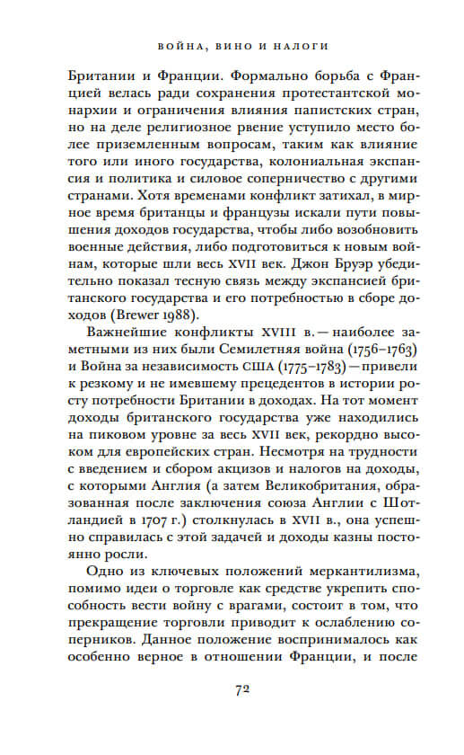 Война, вино и налоги. Политическая экономия англо-французской торговли в 1689–1900 годах — изображение 9