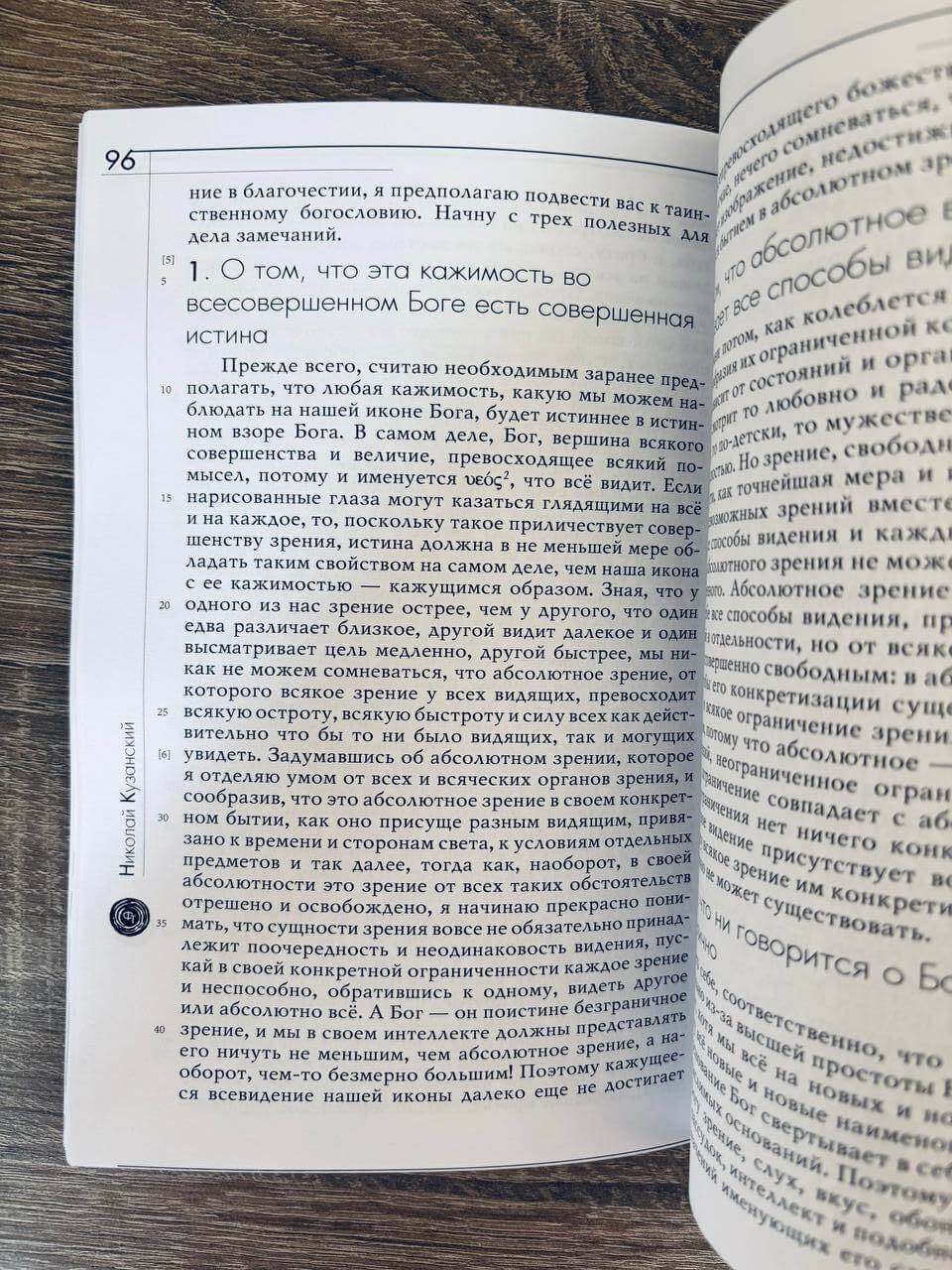 Игра в шар. О видении Бога — изображение 2