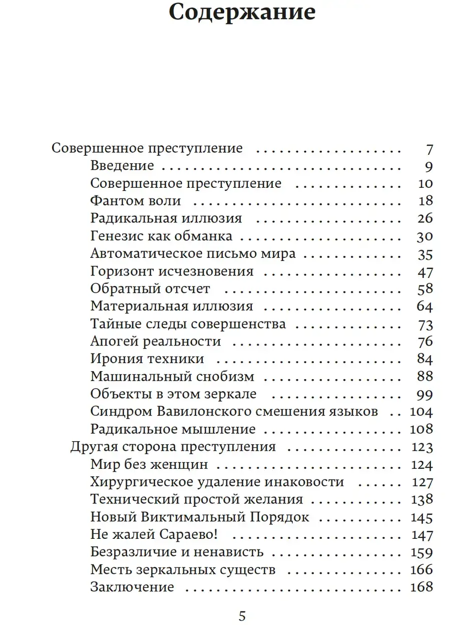 Совершенное преступление. Заговор искусства — изображение 2
