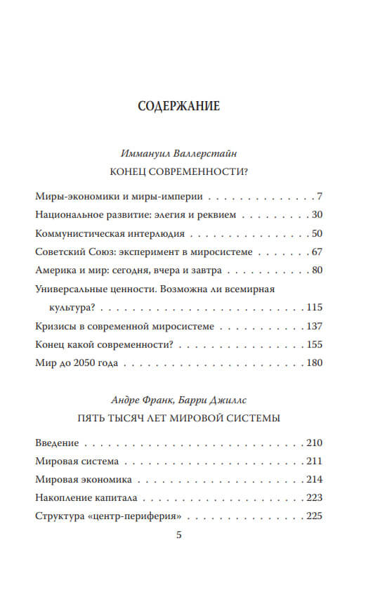 Конец современности? Кризис миросистемы — изображение 2
