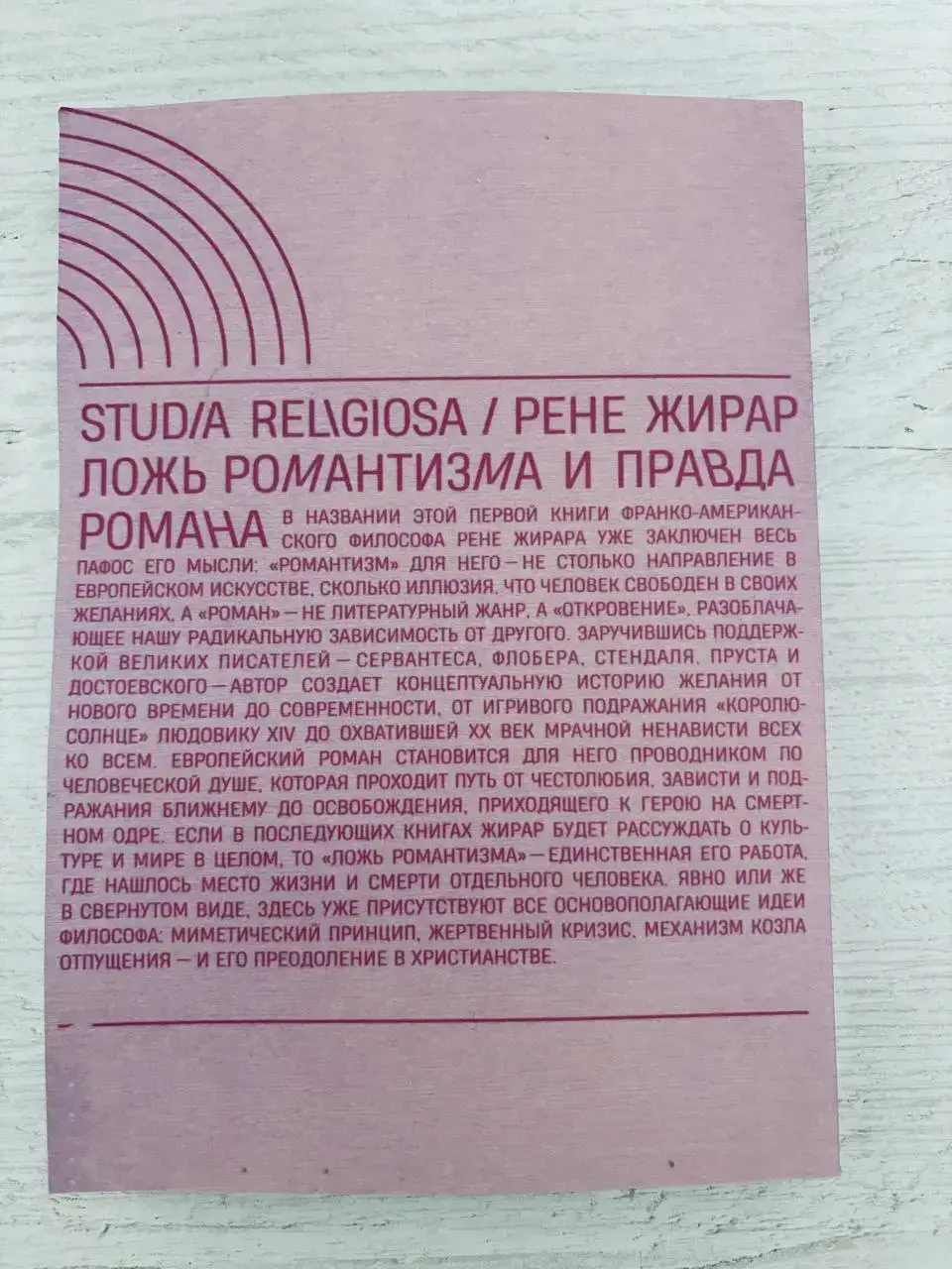 Ложь романтизма и правда романа — изображение 8
