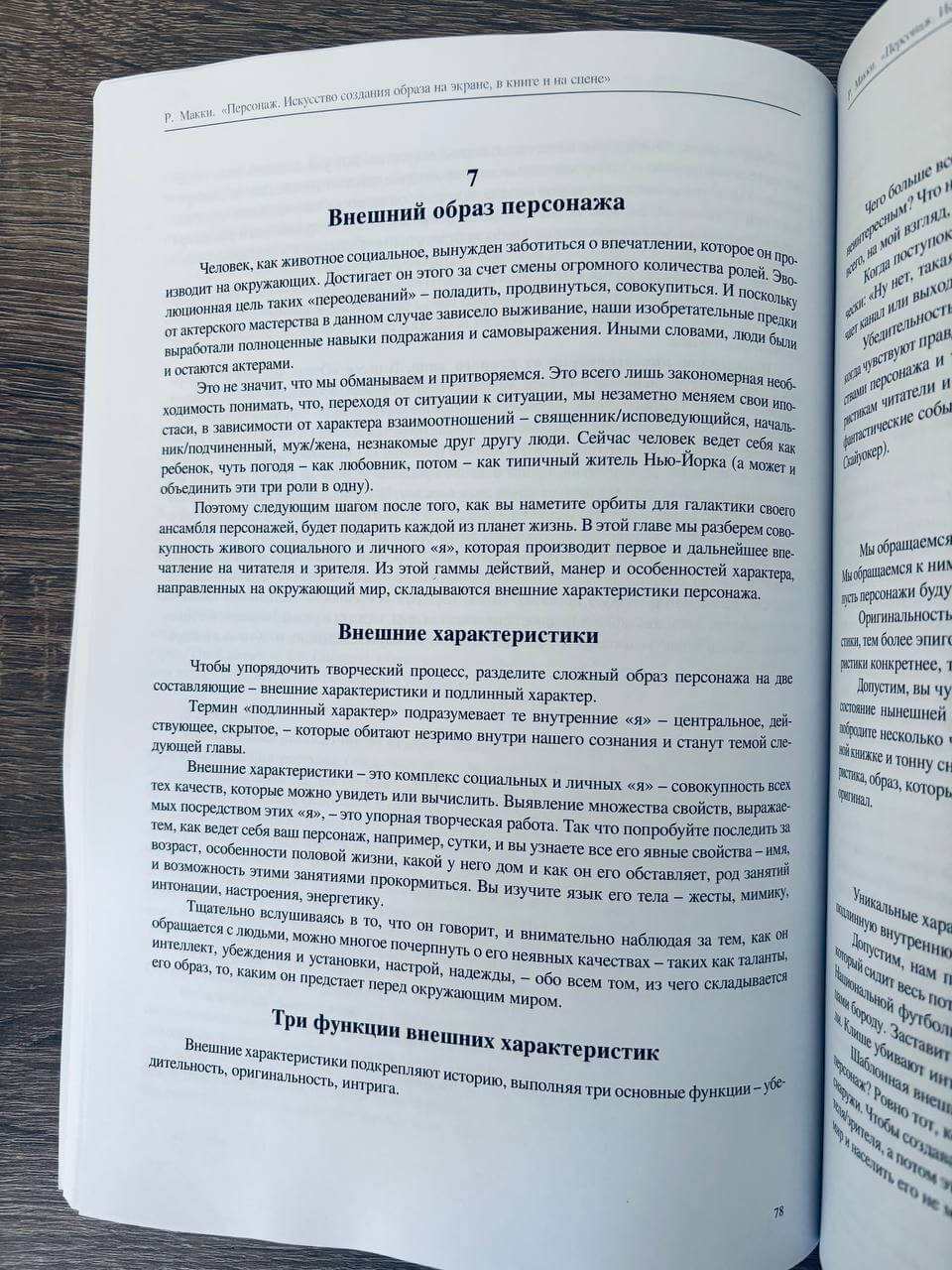 Персонаж. Искусство создания образа на экране, в книге и на сцене — изображение 6