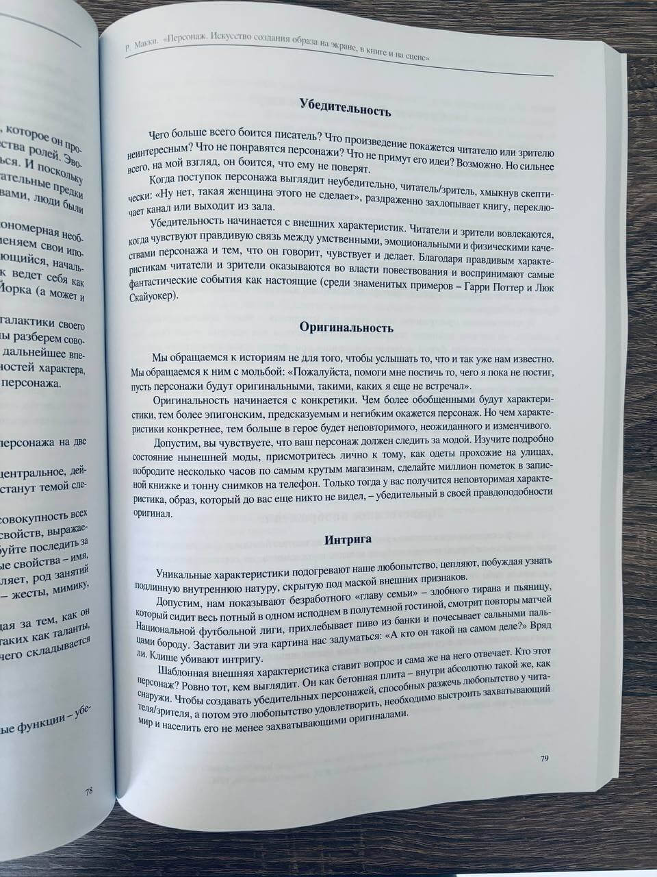 Персонаж. Искусство создания образа на экране, в книге и на сцене — изображение 7