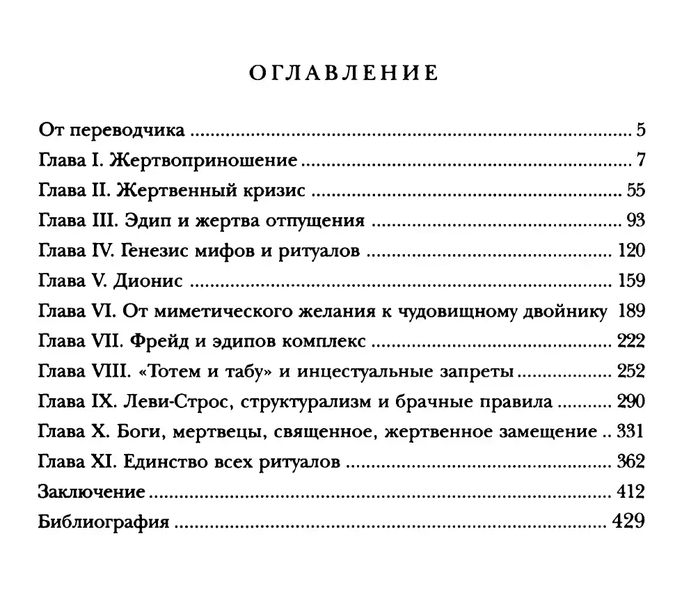 Насилие и священное — изображение 7
