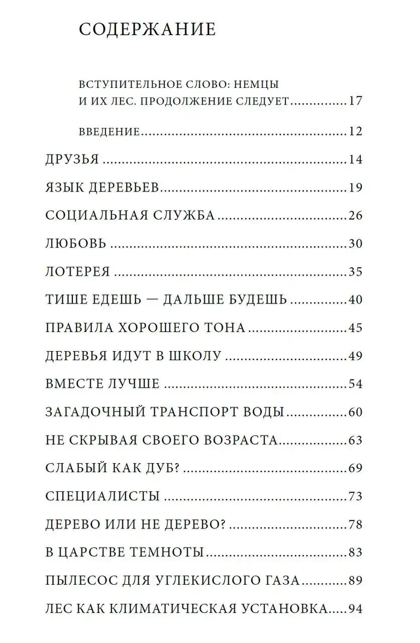 Тайная жизнь деревьев. Что они чувствуют, как они общаются - открытие сокровенного мира — изображение 7