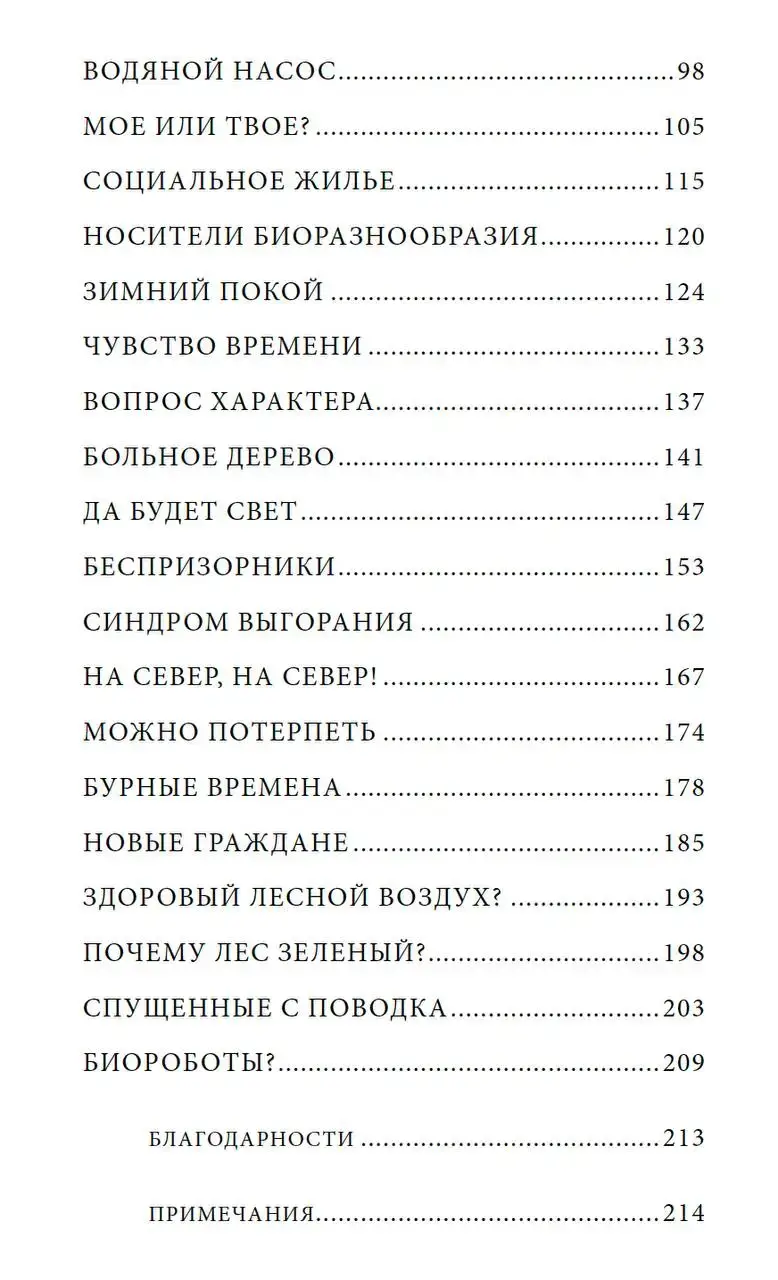 Тайная жизнь деревьев. Что они чувствуют, как они общаются - открытие сокровенного мира — изображение 8