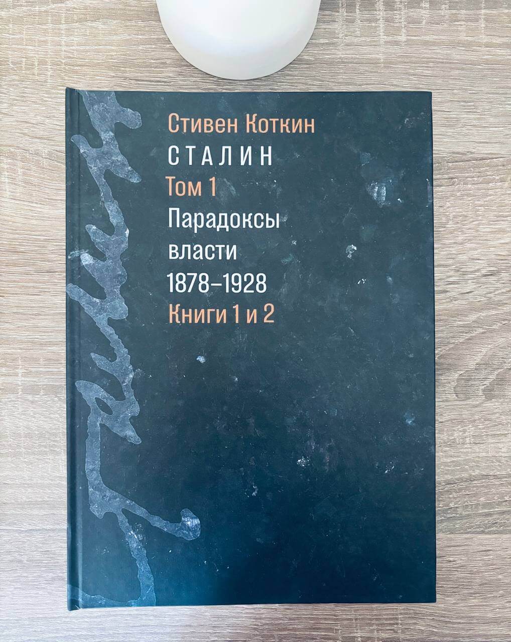Сталин. Том 1. Парадоксы власти. 1878–1928. Книги 1 и 2 — изображение 2