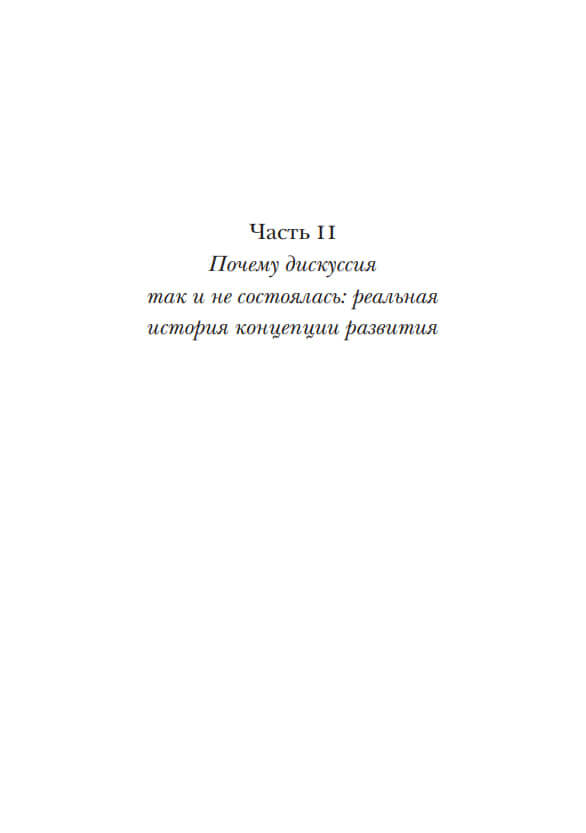 Тирания экспертов. Экономисты, диктаторы и забытые права бедных — изображение 6
