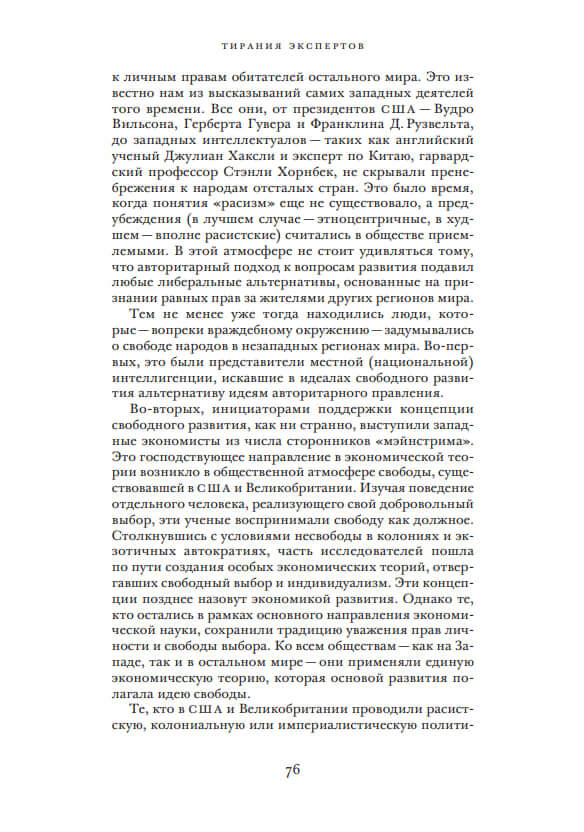 Тирания экспертов. Экономисты, диктаторы и забытые права бедных — изображение 8