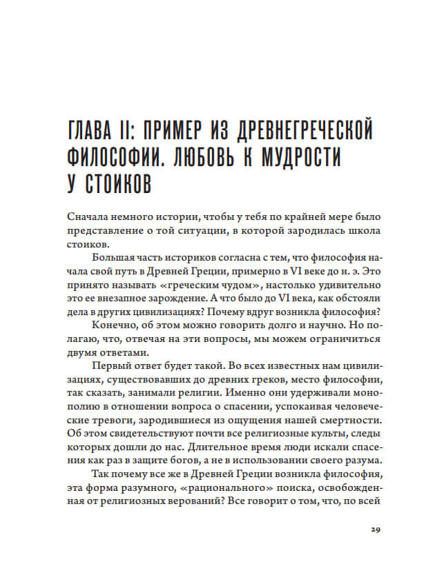 Краткая история мысли. Трактат по философии для подрастающего поколения — изображение 5