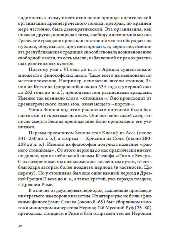 Краткая история мысли. Трактат по философии для подрастающего поколения — изображение 6