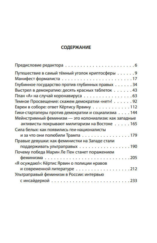 Темное просвещение. Американские консерваторы против Империи и Собора — изображение 2