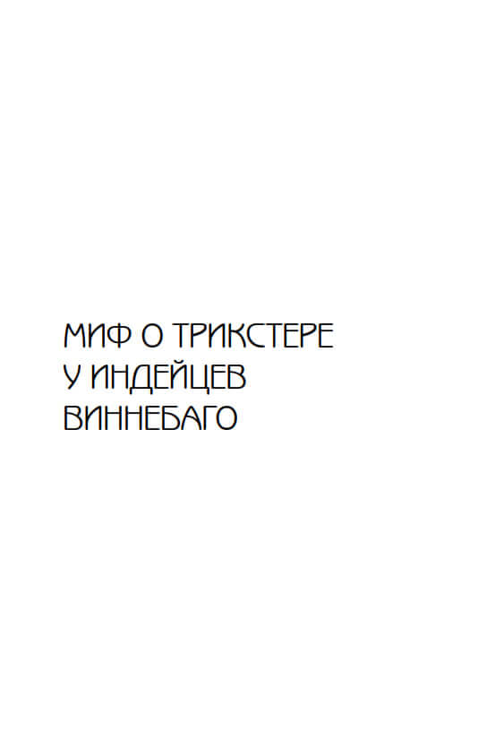 Трикстер. Исследование мифов североамериканских индейцев — изображение 2