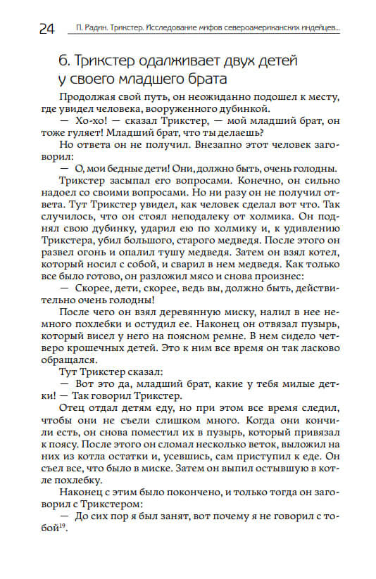 Трикстер. Исследование мифов североамериканских индейцев — изображение 6