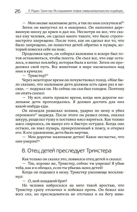 Трикстер. Исследование мифов североамериканских индейцев — изображение 7