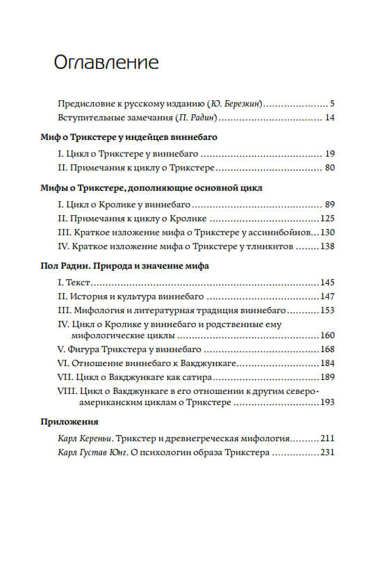 Трикстер. Исследование мифов североамериканских индейцев — изображение 8