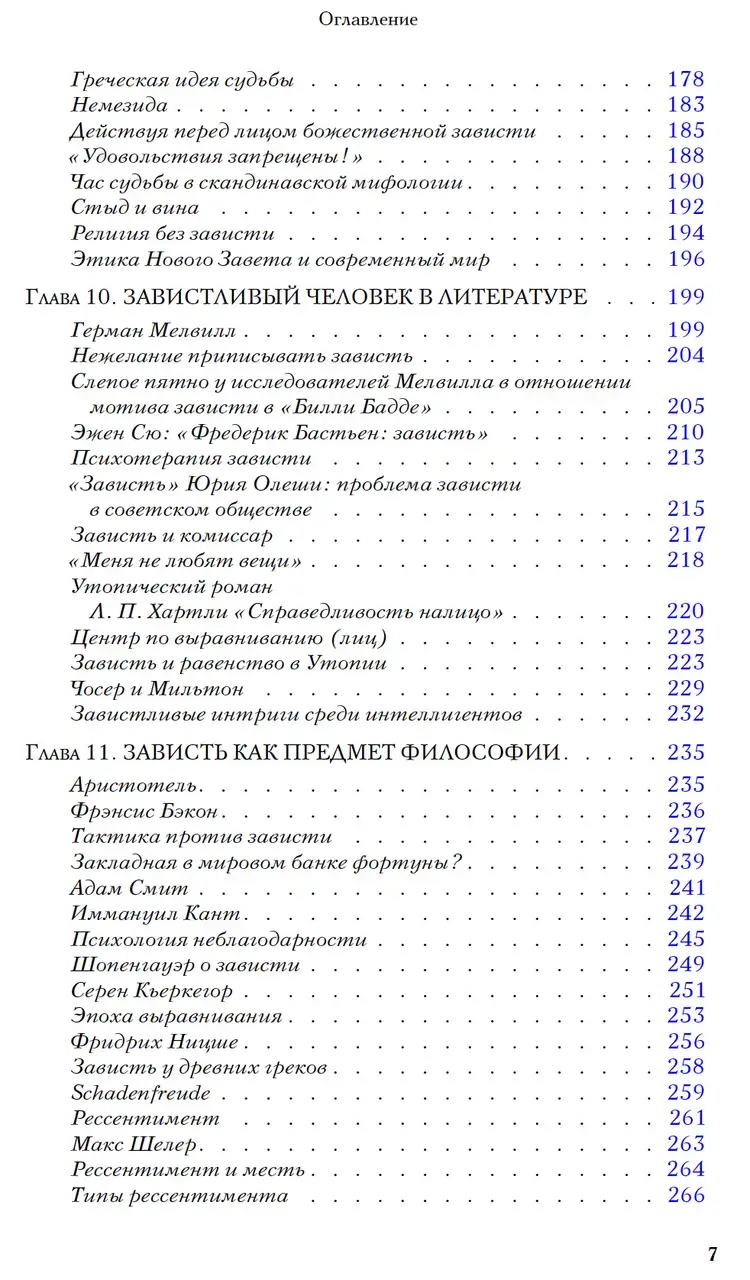 Зависть: теория социального поведения — изображение 4