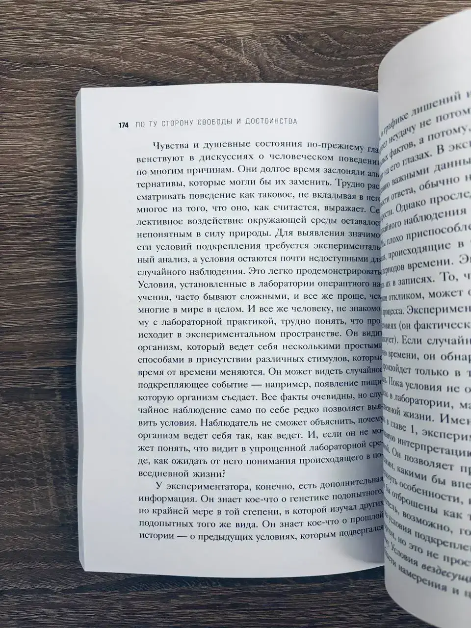 По ту сторону свободы и достоинства — изображение 5