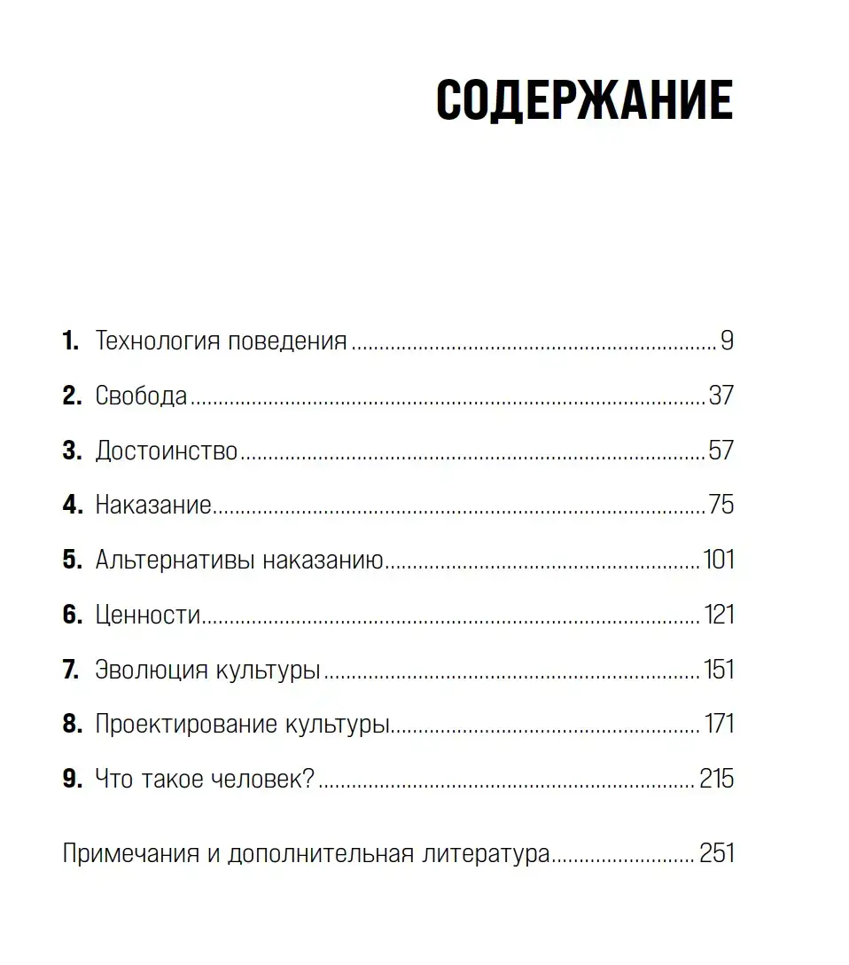 По ту сторону свободы и достоинства — изображение 7