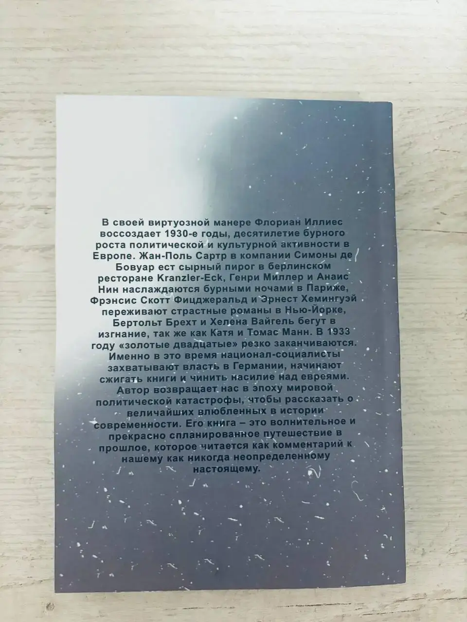 Любовь в эпоху ненависти. Хроника одного чувства, 1929-1939 — изображение 7