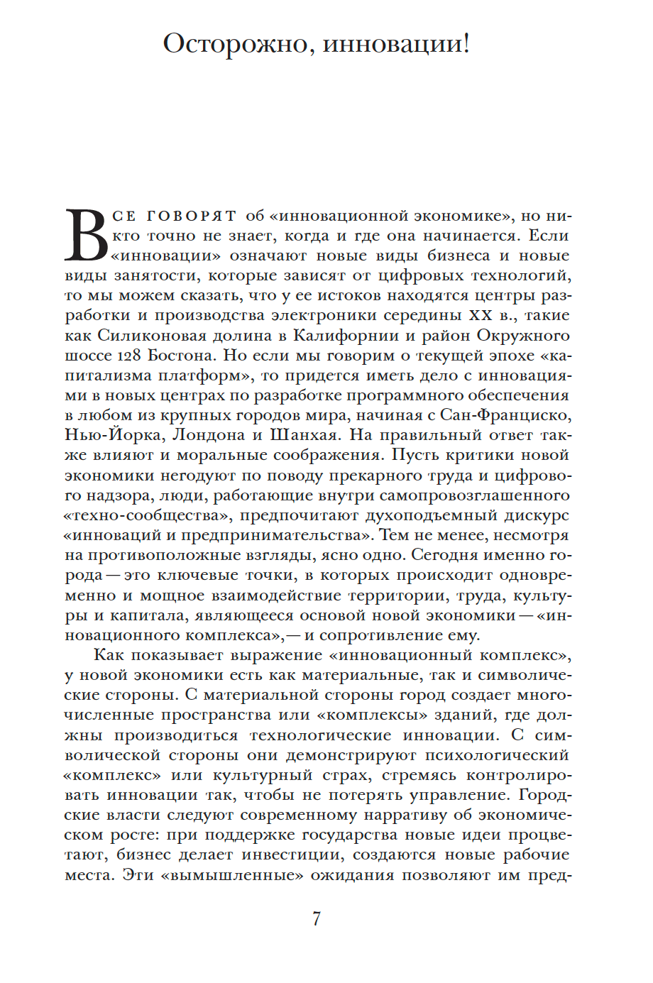 Инновационный комплекс. Города, технологии и новая экономика — изображение 3
