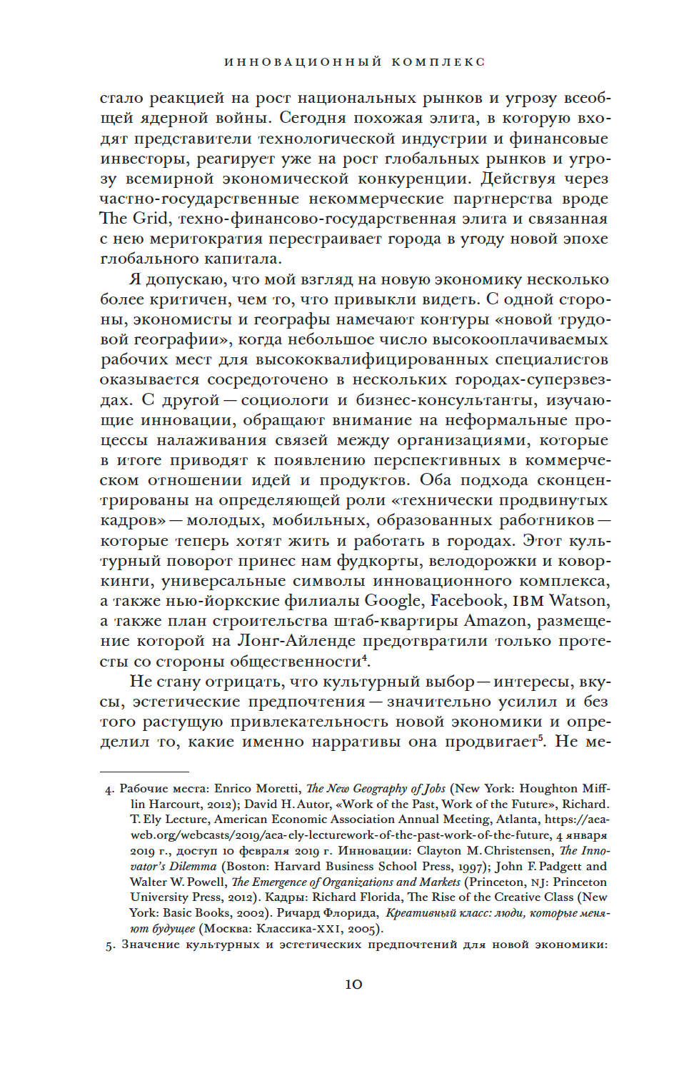 Инновационный комплекс. Города, технологии и новая экономика — изображение 6