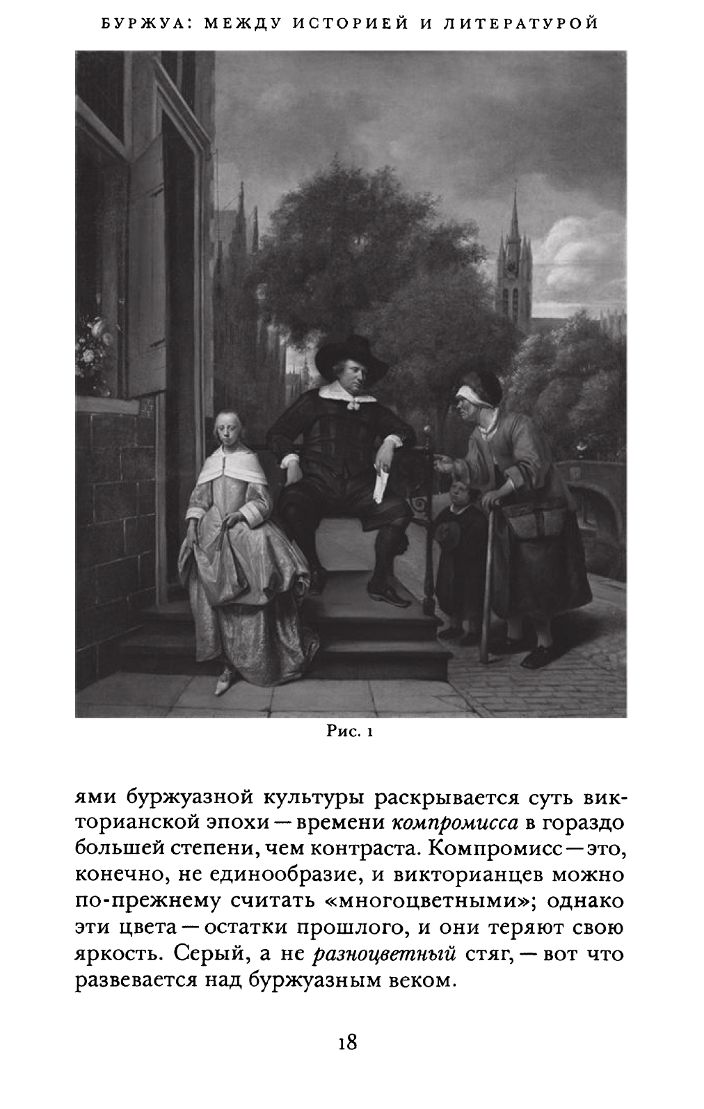 Буржуа: между историей и литературой — изображение 11