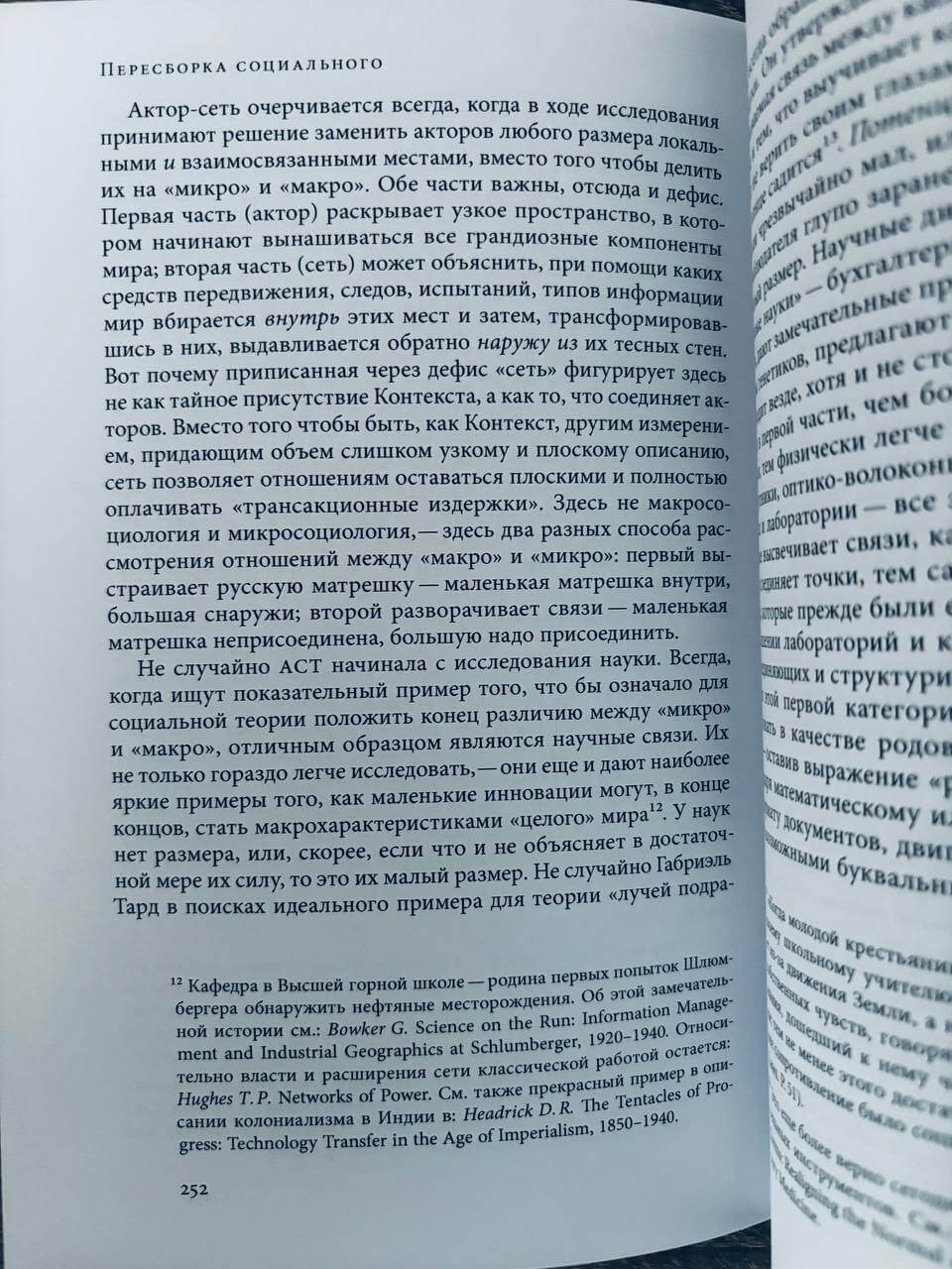 Пересборка социального. Введение в акторно-сетевую теорию — изображение 7
