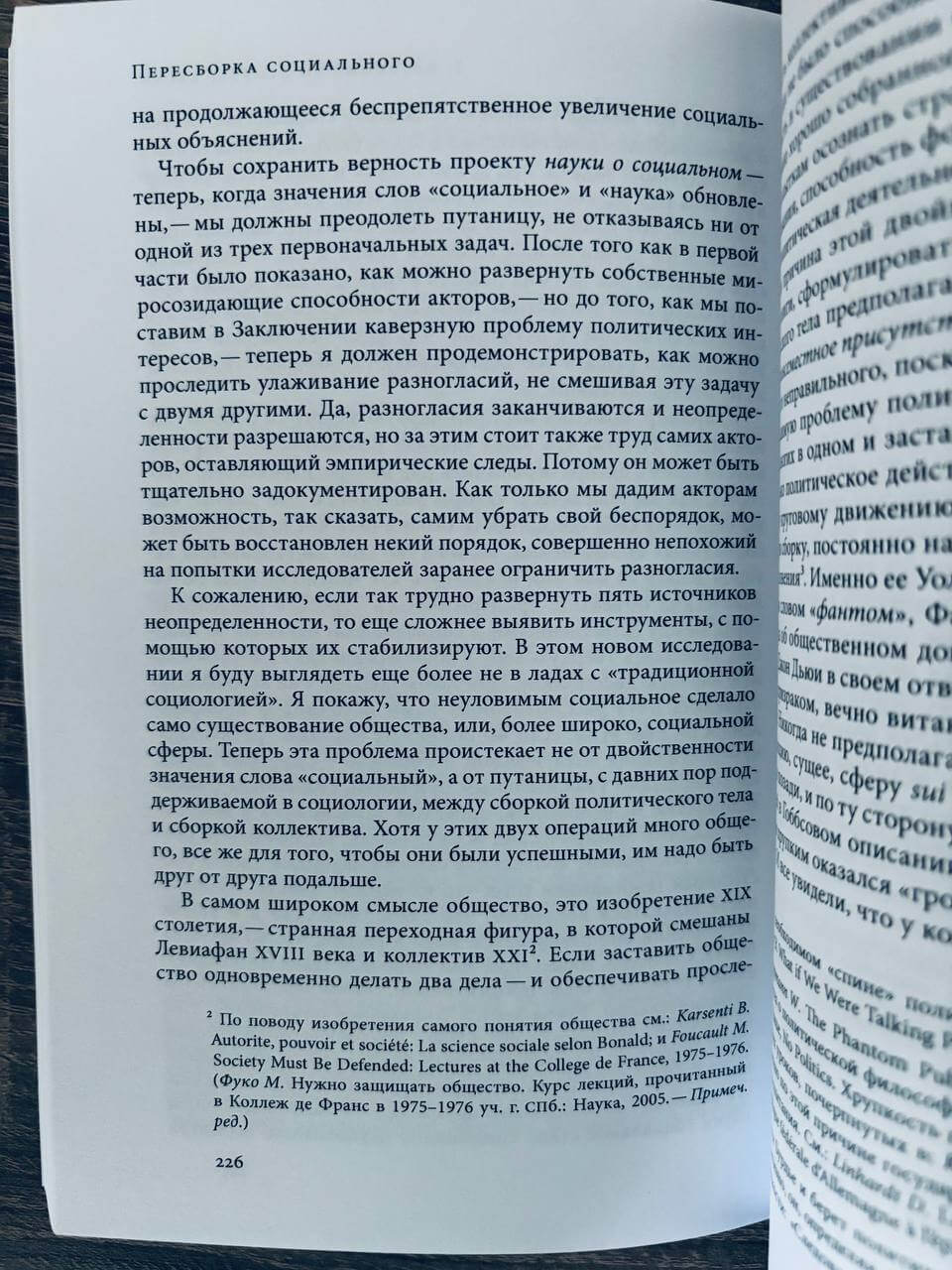 Пересборка социального. Введение в акторно-сетевую теорию — изображение 2