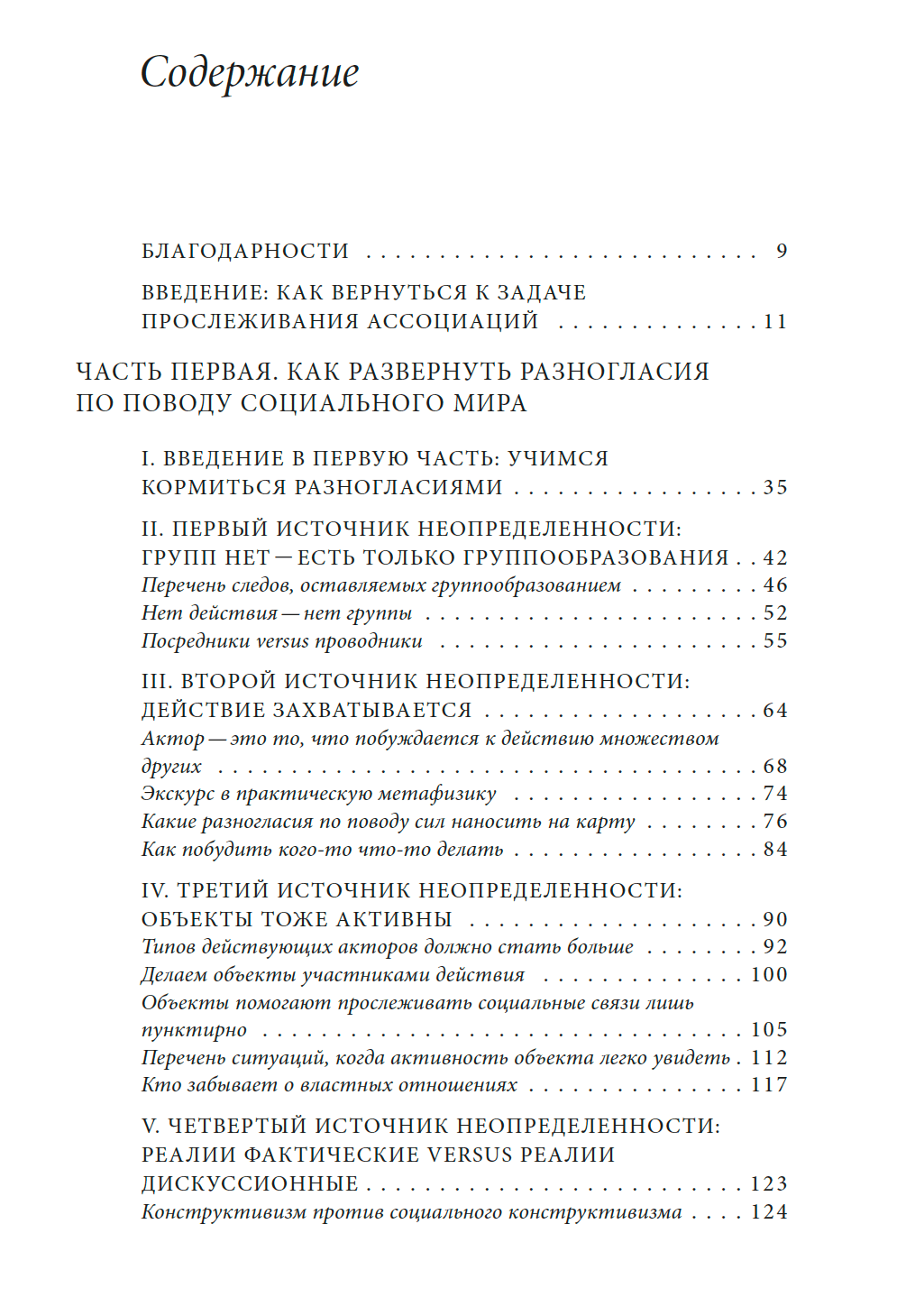 Пересборка социального. Введение в акторно-сетевую теорию — изображение 9