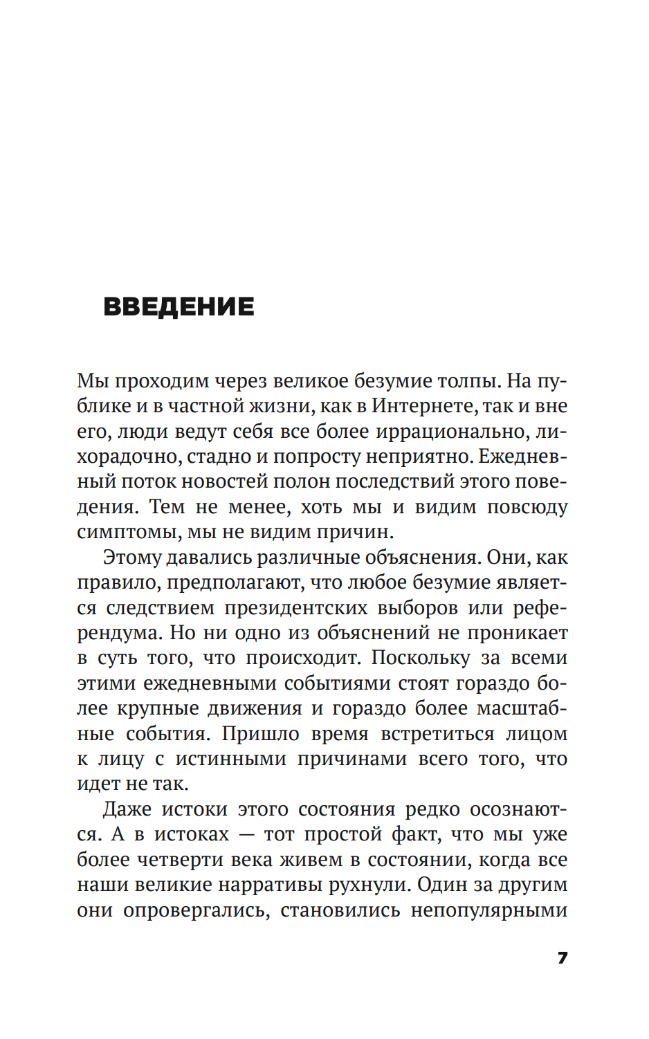 Безумие толпы. Как мир сошел с ума от толерантности и попыток угодить всем — изображение 2