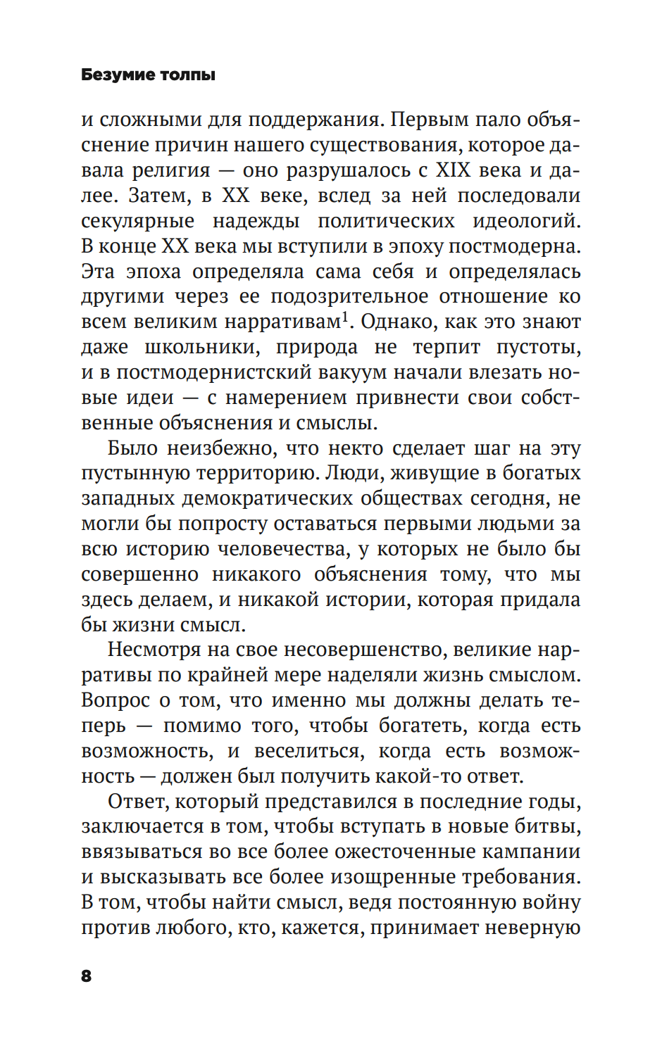 Безумие толпы. Как мир сошел с ума от толерантности и попыток угодить всем — изображение 3