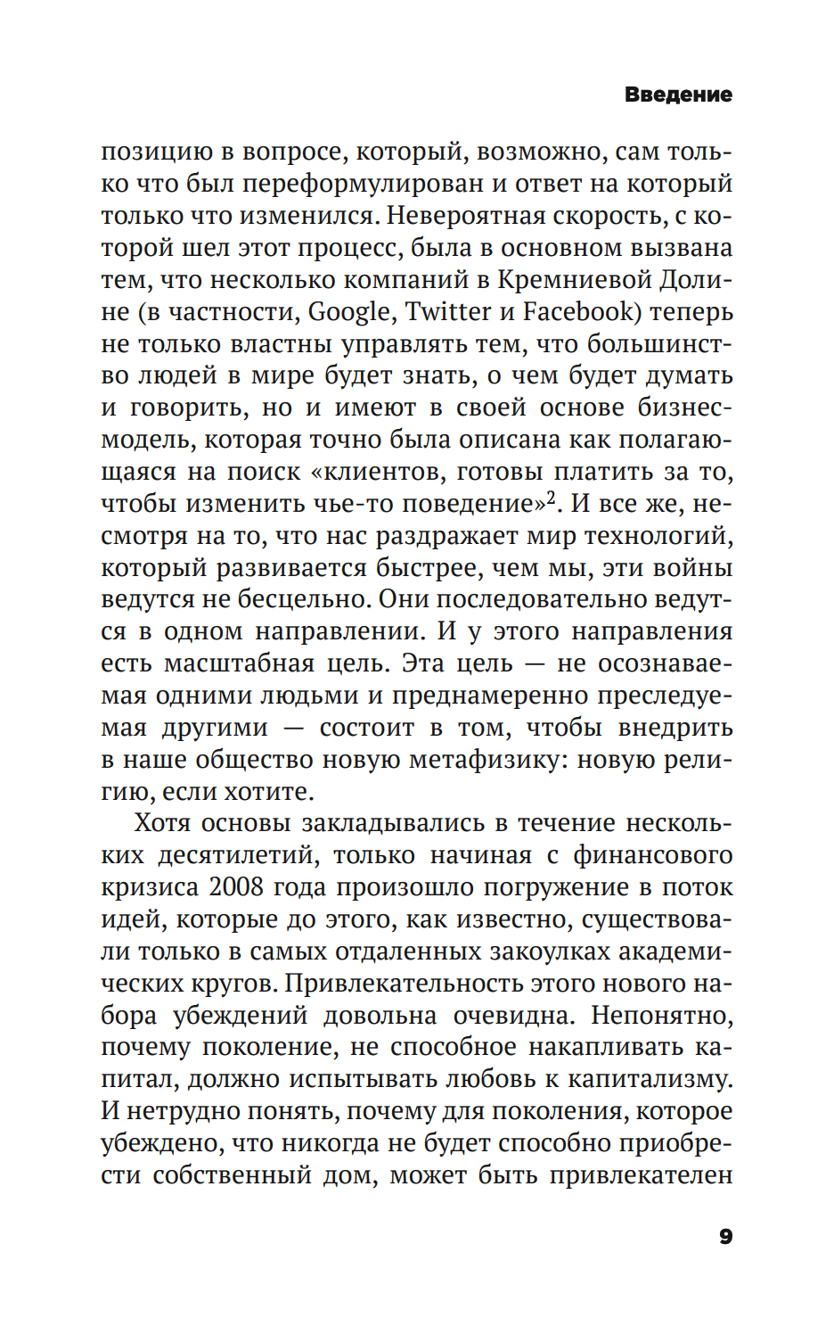 Безумие толпы. Как мир сошел с ума от толерантности и попыток угодить всем — изображение 4