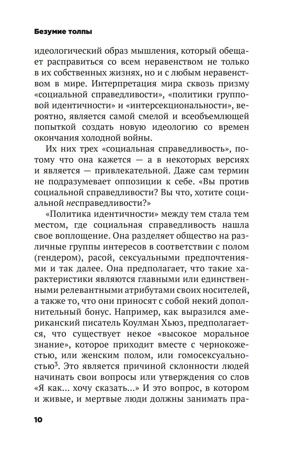 Безумие толпы. Как мир сошел с ума от толерантности и попыток угодить всем — изображение 5