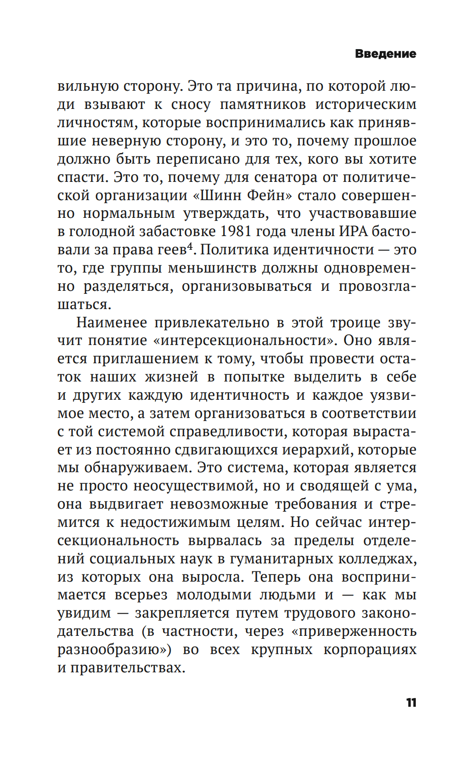 Безумие толпы. Как мир сошел с ума от толерантности и попыток угодить всем — изображение 6