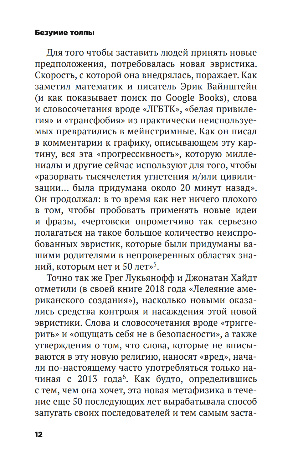 Безумие толпы. Как мир сошел с ума от толерантности и попыток угодить всем — изображение 7