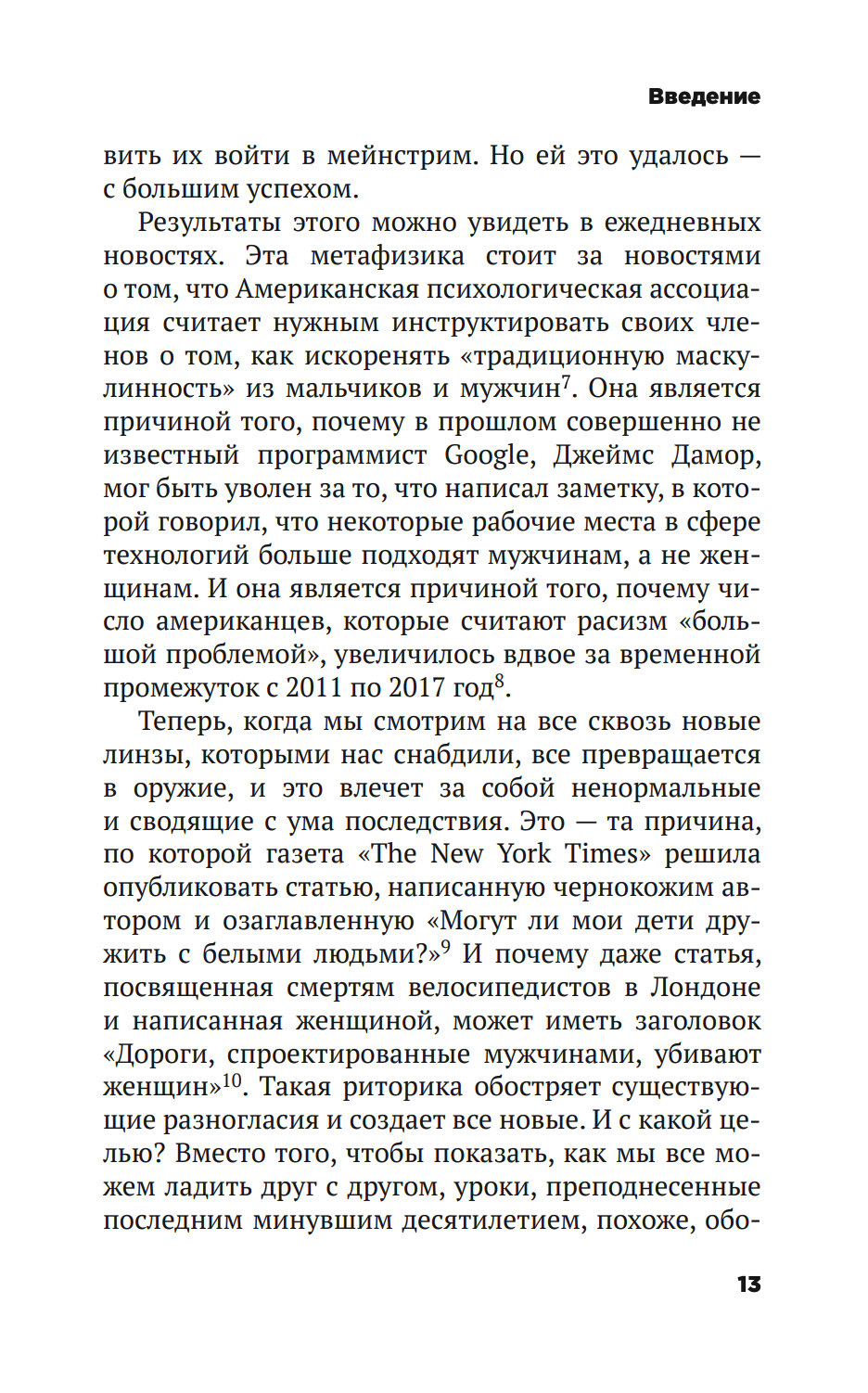 Безумие толпы. Как мир сошел с ума от толерантности и попыток угодить всем — изображение 8