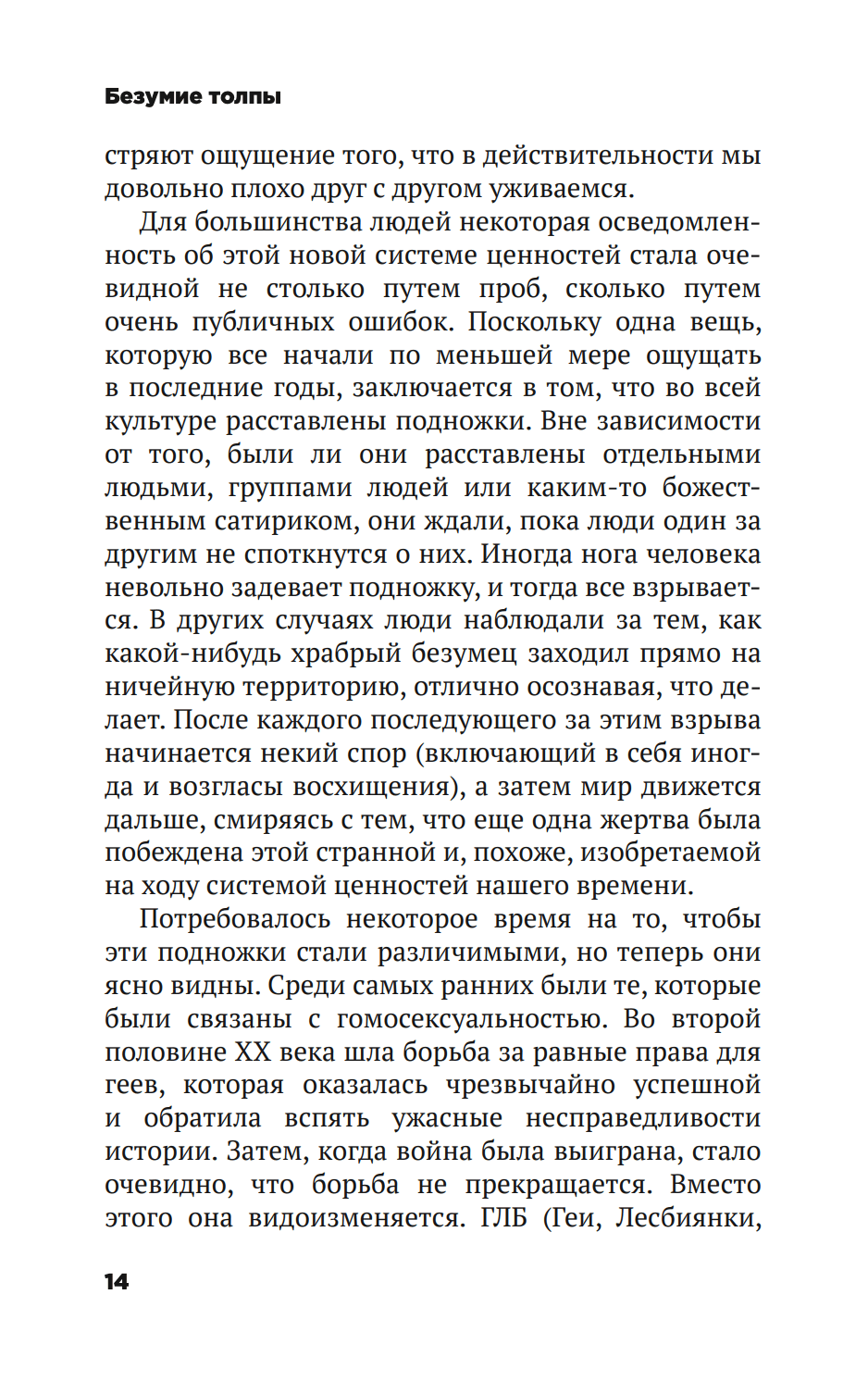 Безумие толпы. Как мир сошел с ума от толерантности и попыток угодить всем — изображение 9