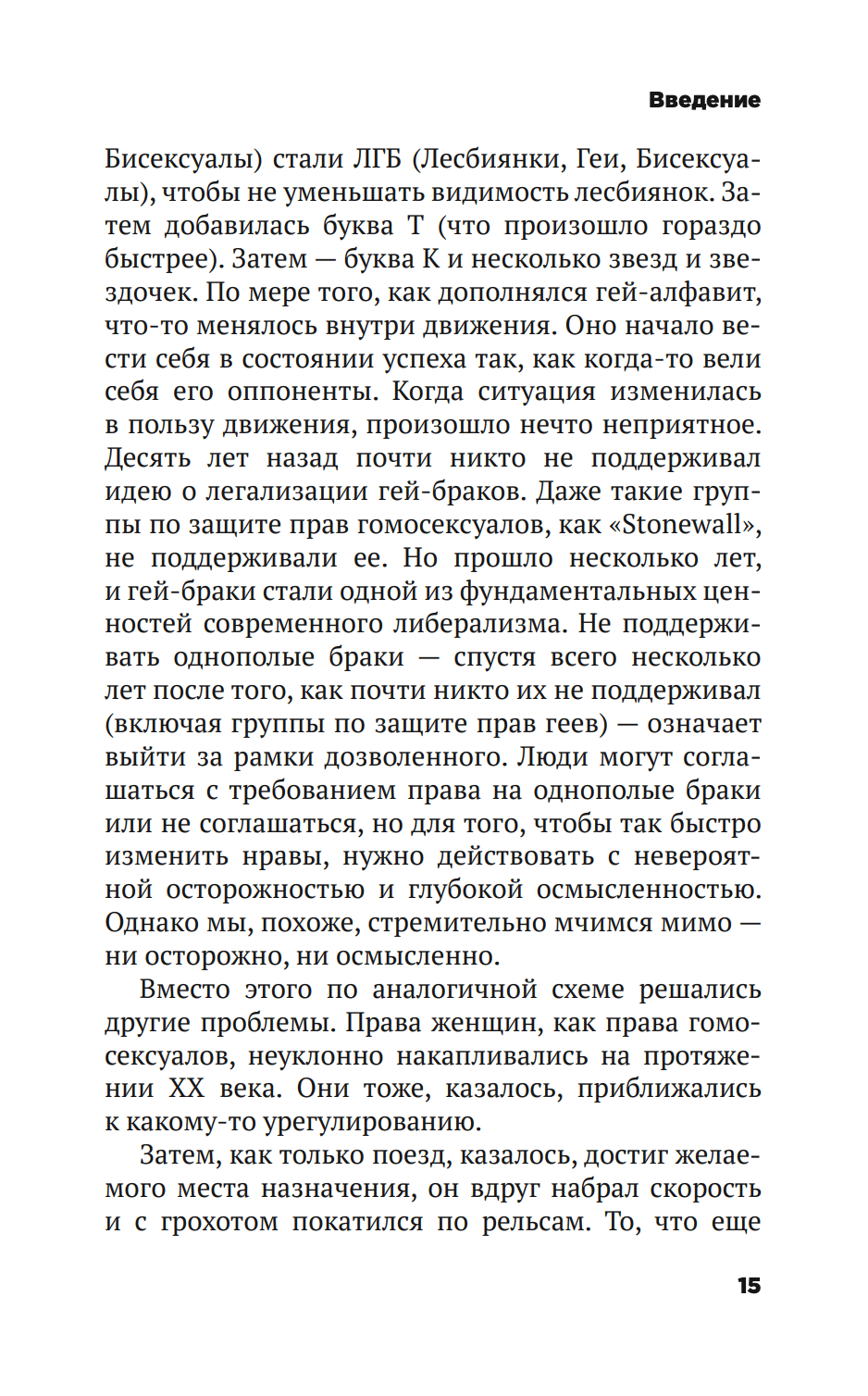 Безумие толпы. Как мир сошел с ума от толерантности и попыток угодить всем — изображение 10