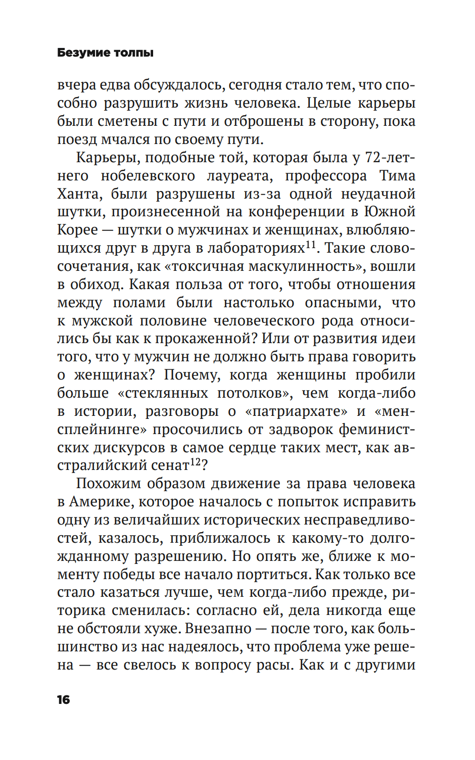 Безумие толпы. Как мир сошел с ума от толерантности и попыток угодить всем — изображение 11