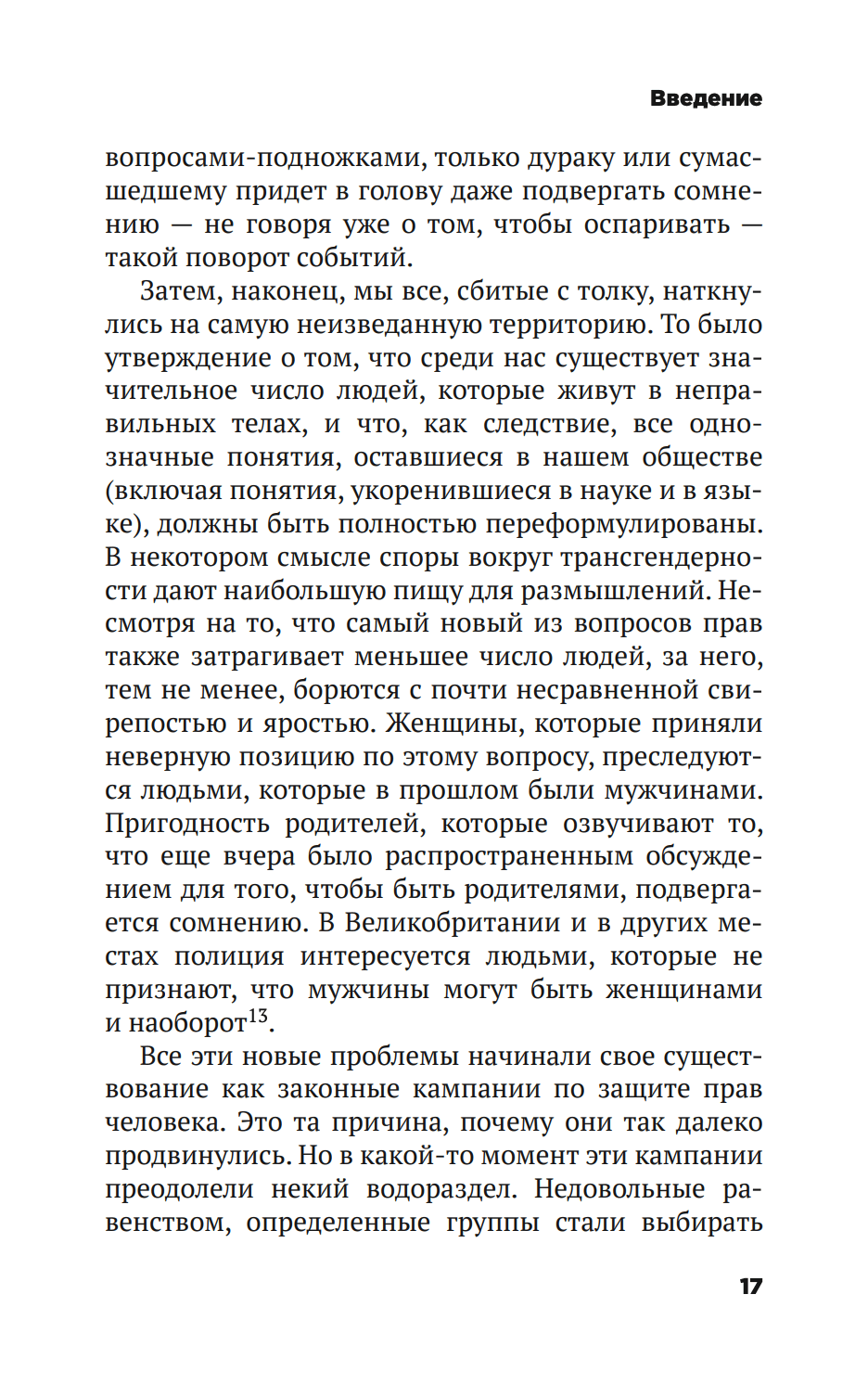 Безумие толпы. Как мир сошел с ума от толерантности и попыток угодить всем — изображение 12