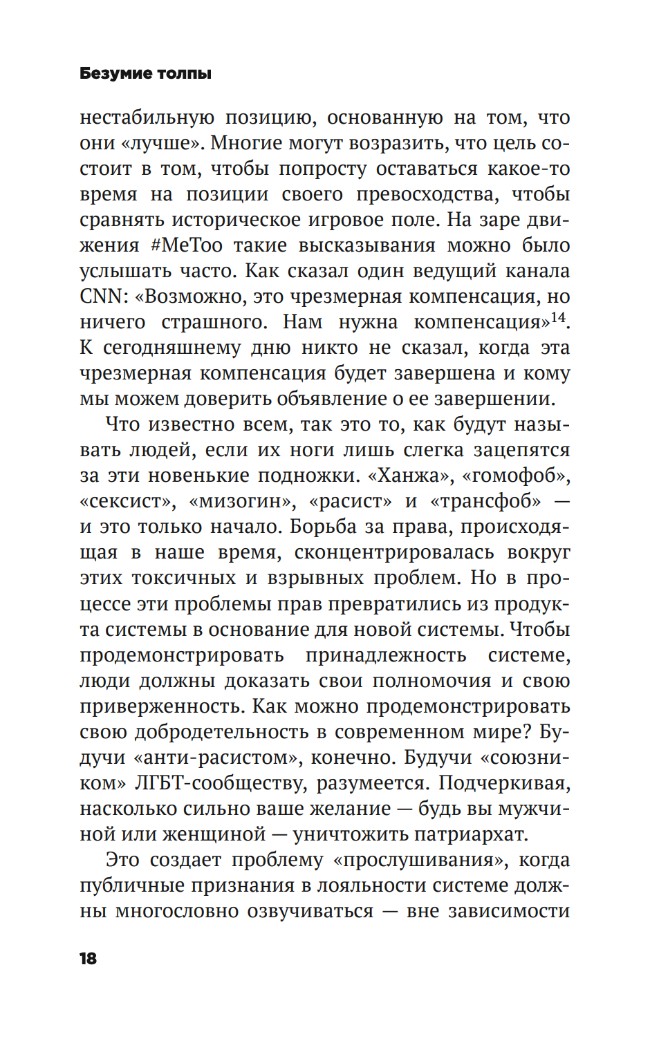 Безумие толпы. Как мир сошел с ума от толерантности и попыток угодить всем — изображение 13