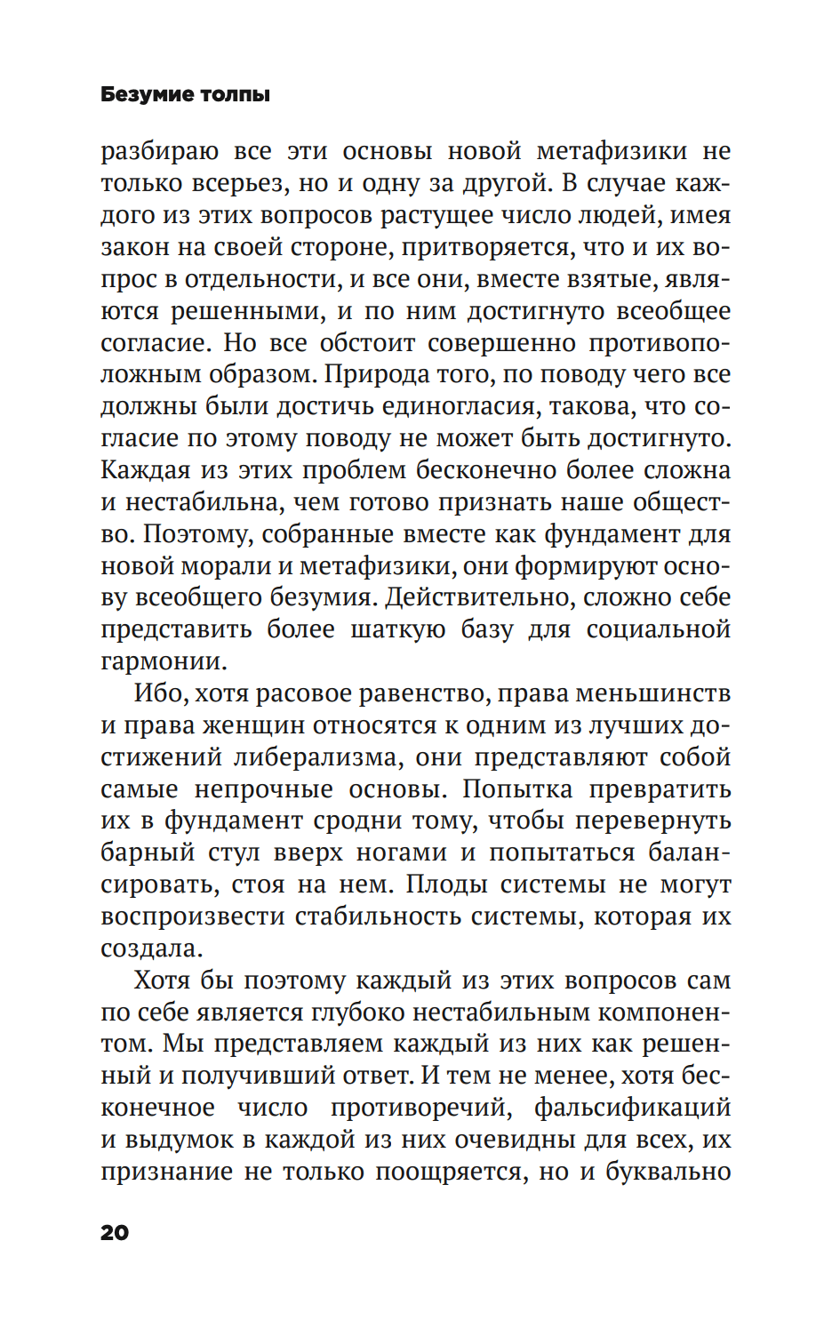 Безумие толпы. Как мир сошел с ума от толерантности и попыток угодить всем — изображение 15