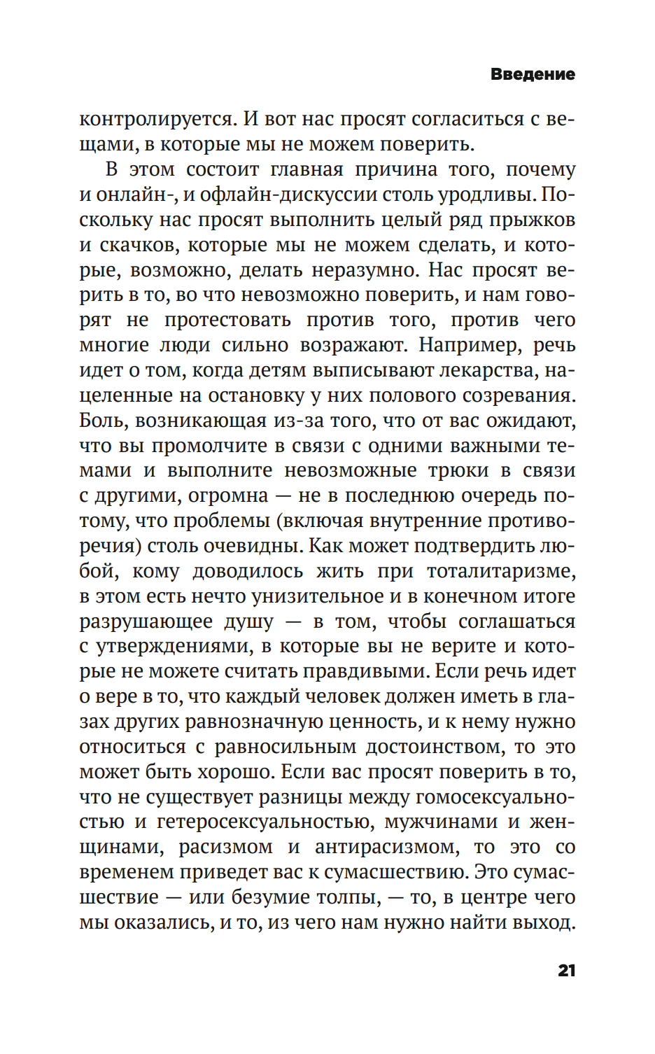 Безумие толпы. Как мир сошел с ума от толерантности и попыток угодить всем — изображение 16