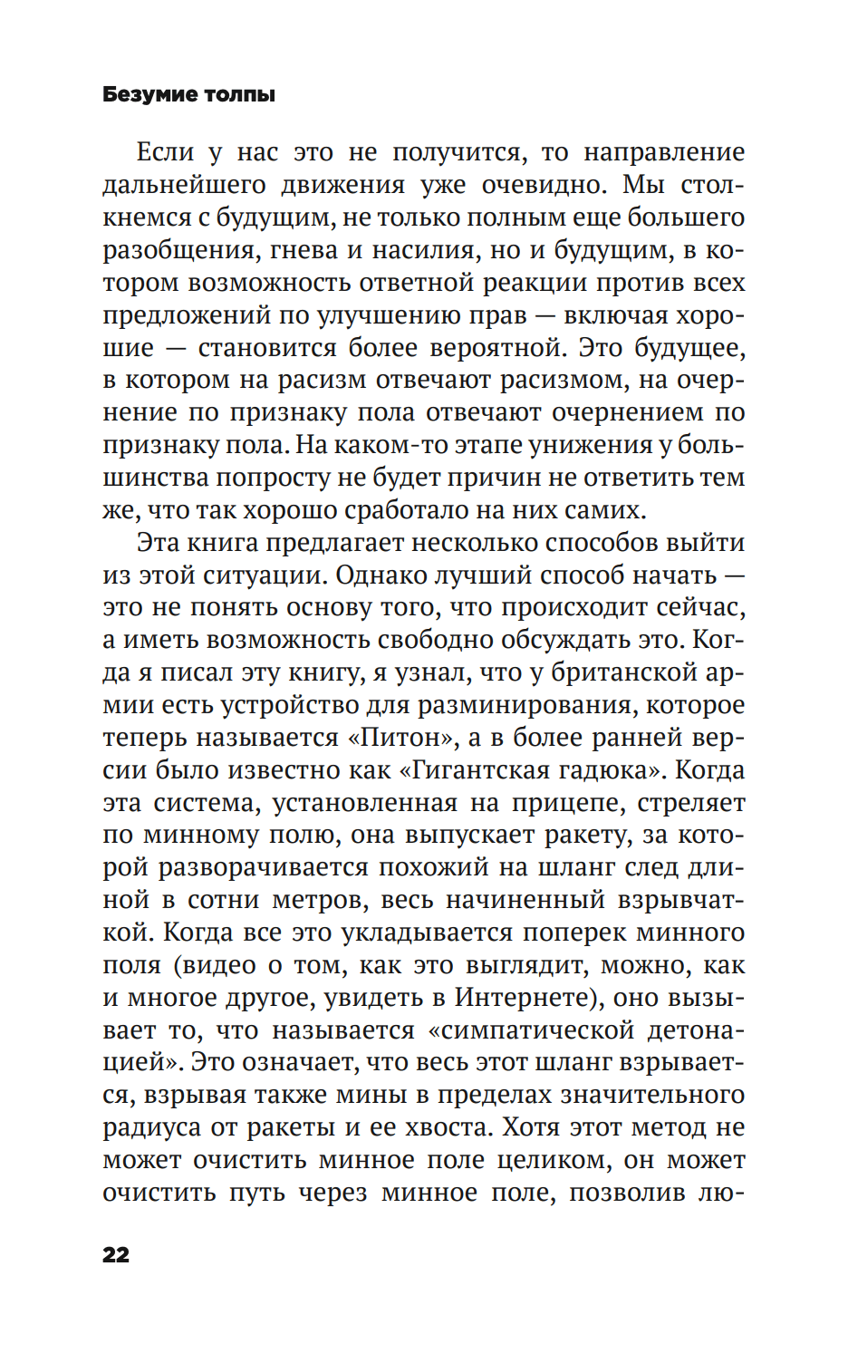 Безумие толпы. Как мир сошел с ума от толерантности и попыток угодить всем — изображение 17
