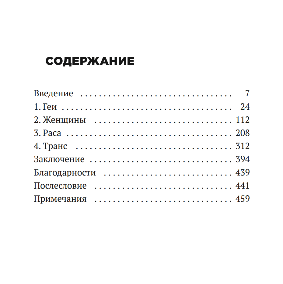 Безумие толпы. Как мир сошел с ума от толерантности и попыток угодить всем — изображение 19