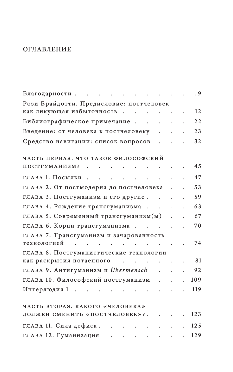 Философский постгуманизм. Исследования культуры — изображение 2